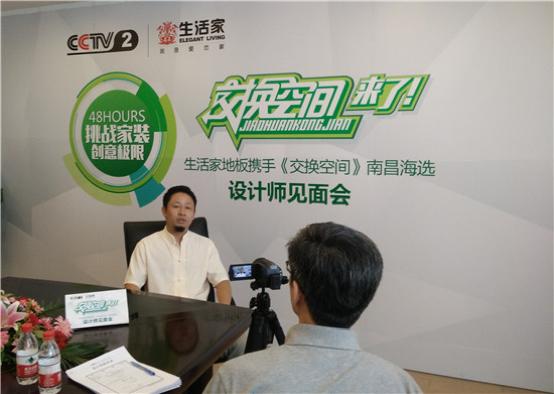 生活家地板携手《交换空间》南昌海选圆满落幕