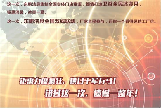 东鹏洁具“快乐暑价”活动冰爽开启  卫浴装修“我们”最实在