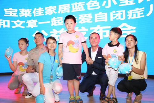 宝莱佳家居蓝色小宝计划 —关爱自闭症儿童公益发布会