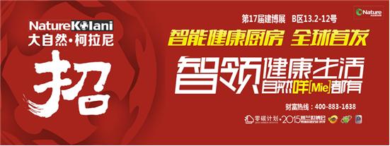 大自然·柯拉尼智能健康厨房 2015年7月全球首发！