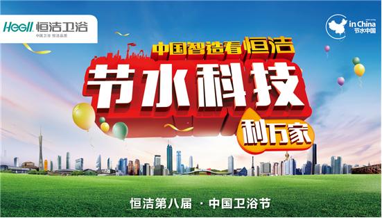 2015恒洁卫浴节水中国行来袭：特供！特价！特开心！