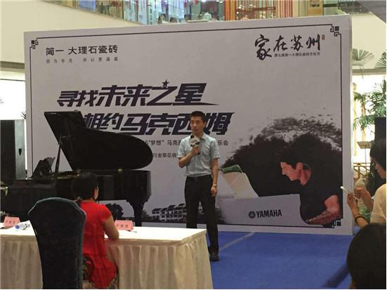 “家在苏州”第七届简一大理石瓷砖文化节  ——2015苏州青少年钢琴大赛第一轮初赛华丽登场