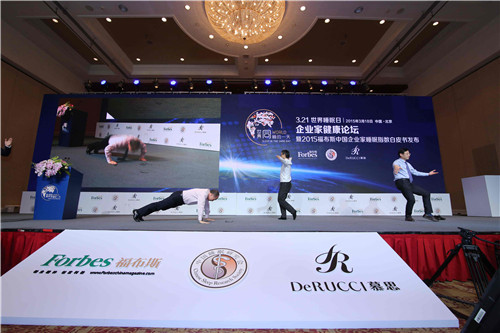 《2015福布斯中国企业家睡眠指数白皮书》在京发布