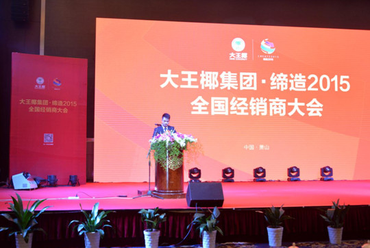热烈祝贺大王椰集团“缔造2015”全国经销商大会盛大召开!