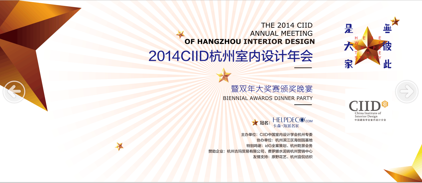 2014CIID杭州室内设计年会