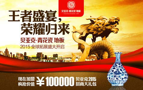 贝亚克•青花瓷地板2015招商：王者盛宴荣耀归来！