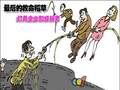 灯具企业和经销商最后一根“救命稻草”