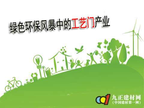 绿色环保风暴中的工艺门产业