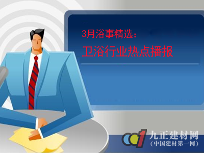 3月浴事精选：卫浴行业热点播报 