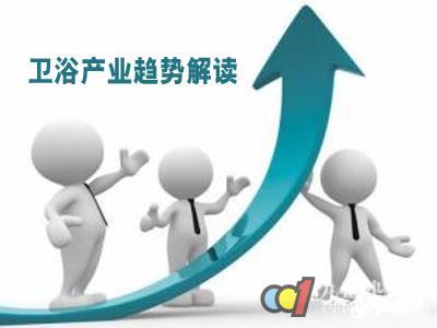 2015中国卫浴产业趋势解读 