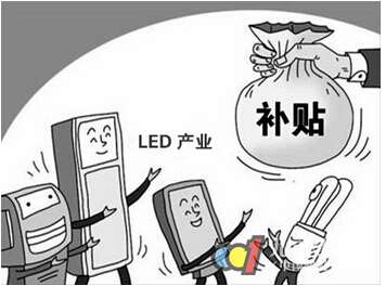 2016年LED行业谁将是补贴之王？