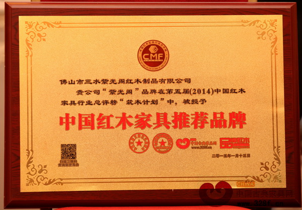 紫光阁红木荣获“中国红木家具推荐品牌”荣誉称号 紫光阁红木荣获“中国红木家具推荐品牌”荣誉称号