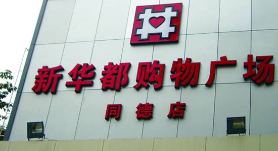 新华都