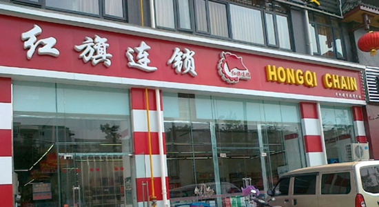 红旗连锁超市