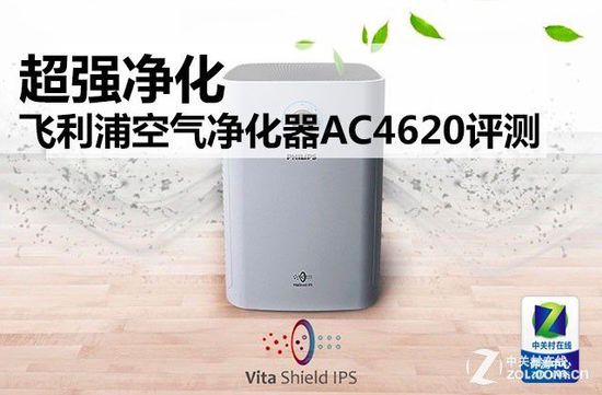 超强净化 飞利浦空气净化器AC4620评测