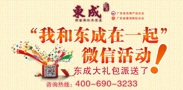 五一期间东成红木将会举办“我和东成在一起”微信活动