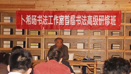卜希旸书法工作室首届书法高级研修班在京开课