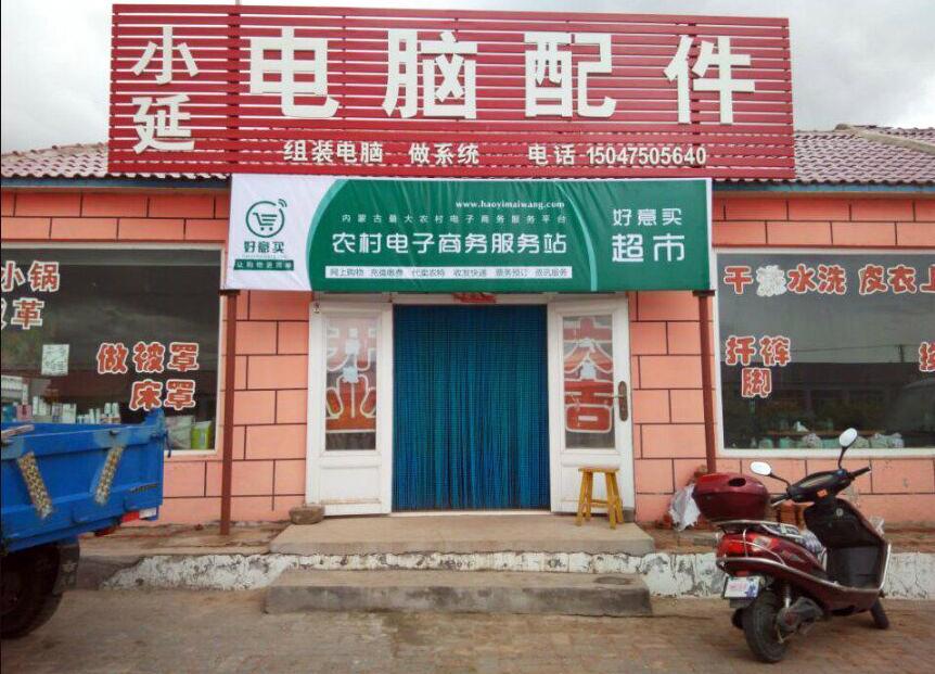 好意买网:奏响农村电子商务交响曲 2 好意买网:奏响农村电子商务交响曲 2