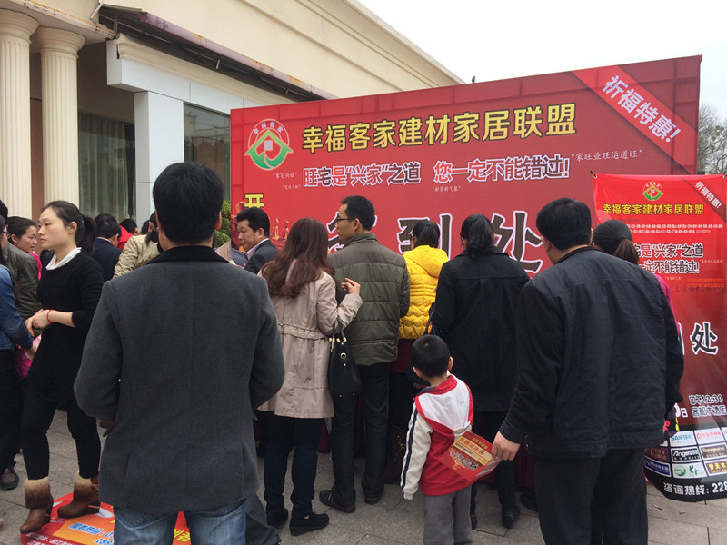 旺宅祈福家居采购会签到处