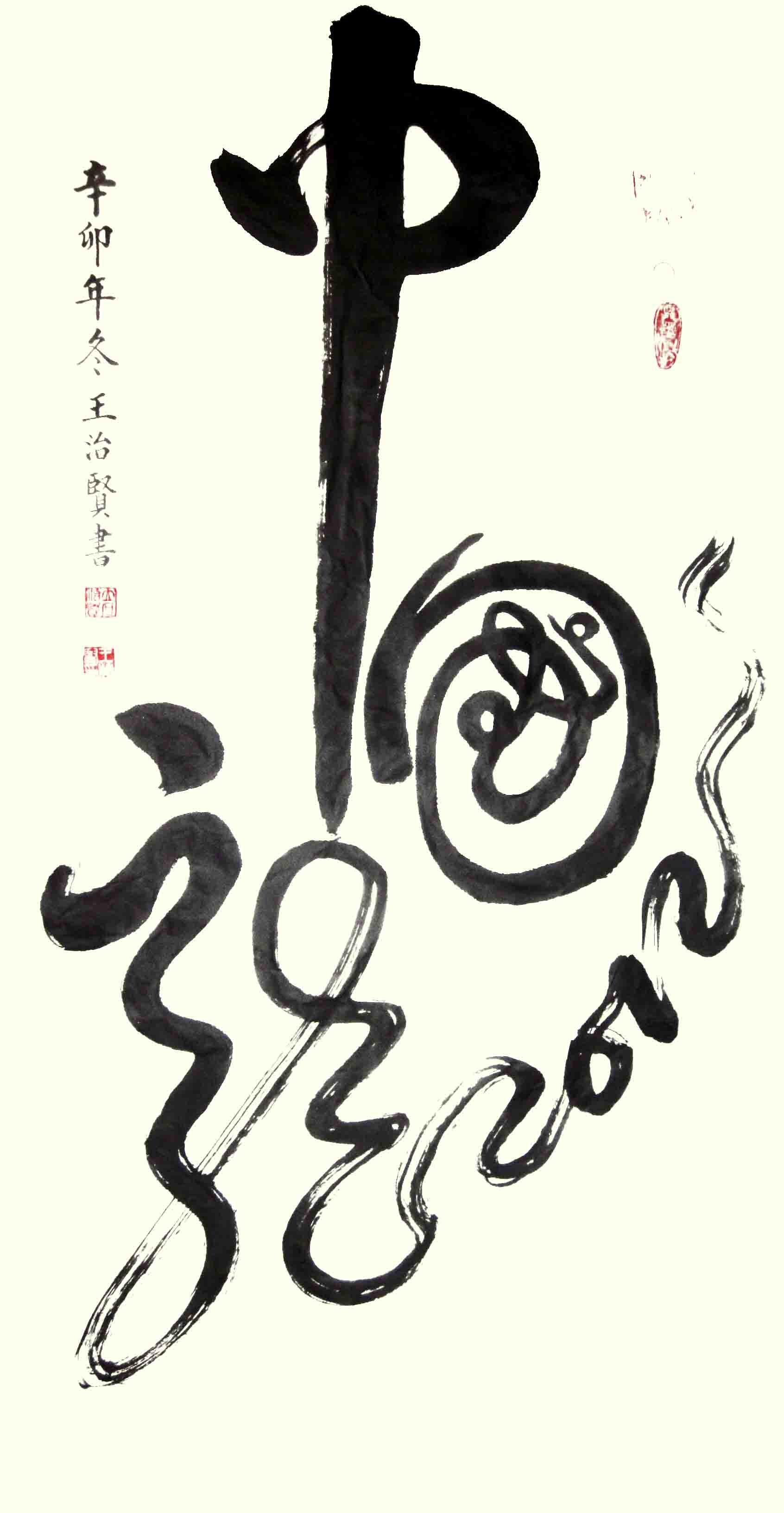 王治贤作品