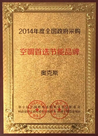(政府采购节能空调首选奥克斯)