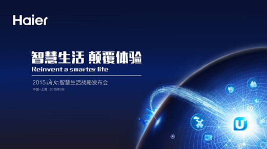 海尔智慧生活颠覆体验发布会