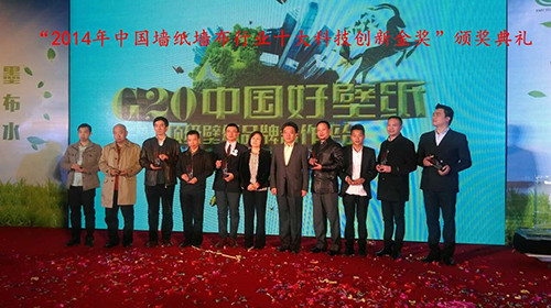 “2014年中国墙纸墙布行业十大科技创新金奖”颁奖典礼