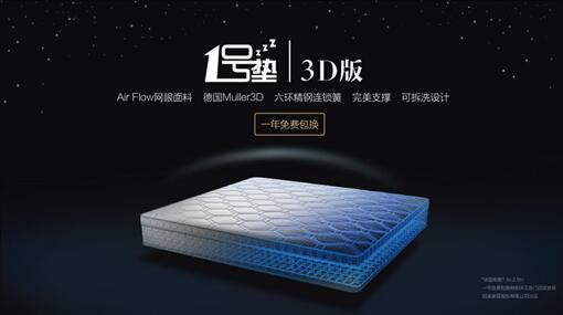 1号垫(3D版)耀世发布,高性能与睡眠科技的再一次突破 1号垫(3D版)耀世发布,高性能与睡眠科技的再一次突破