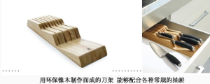用环保橡木制作而成的刀架 能够配合各种常规的抽屉