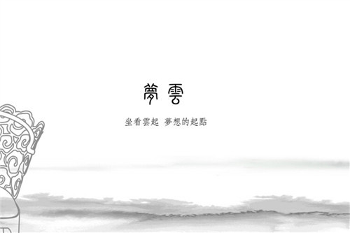 梦云