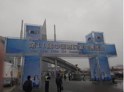 第11届中国慈溪家电博览会