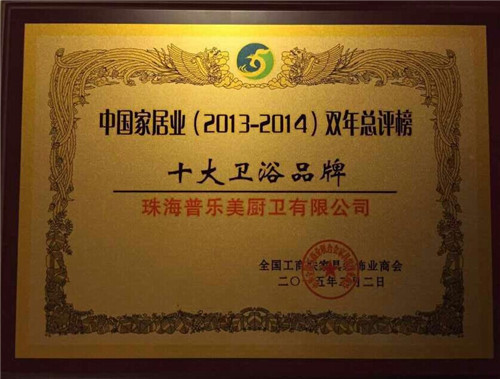 普乐美荣获中国家居业十大卫浴品牌
