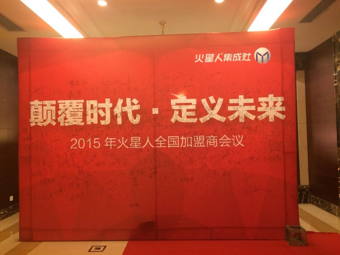 火星人集成灶2015全国加盟商会议