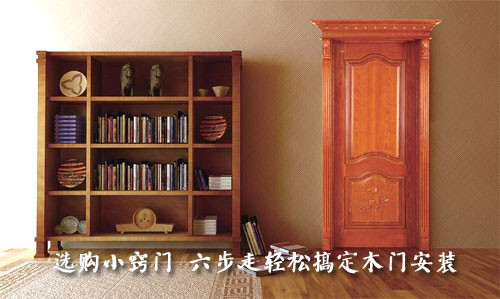 选购小窍门 六步走轻松搞定木门安装