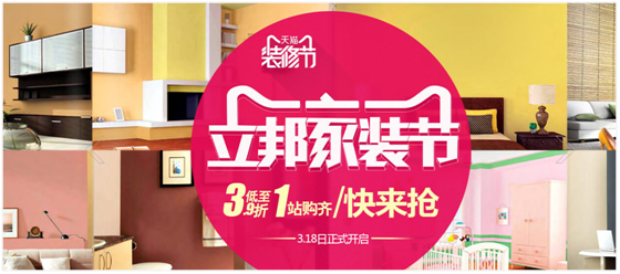 立邦家装节开启涂料促销狂欢Party