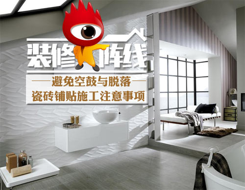 避免空鼓与脱落 瓷砖铺贴施工注意事项