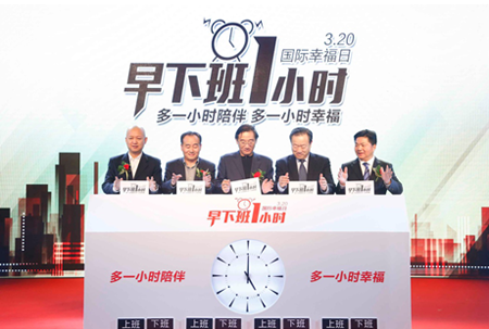 国际幸福日“早下班一小时”公益行动启动仪式