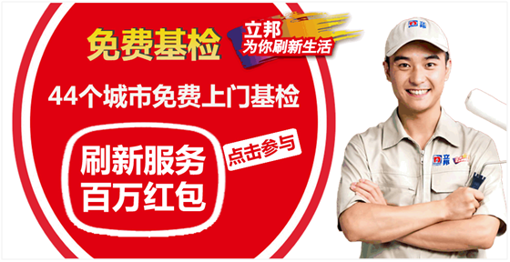 “立邦刷新服务”免费基检+百万红包活动