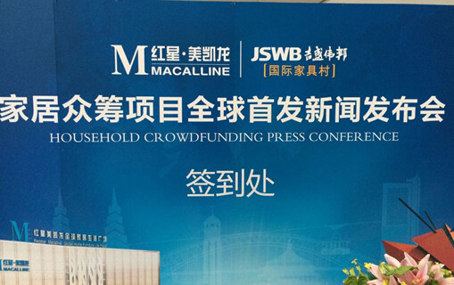 红星联手京东打造首个家居众筹新模式