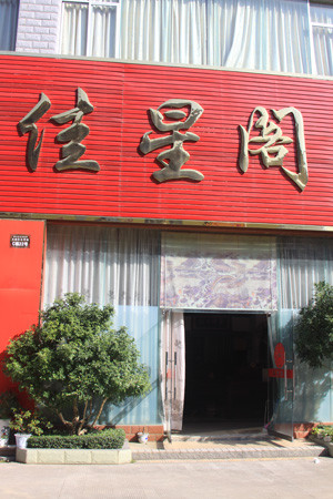 佳星阁
