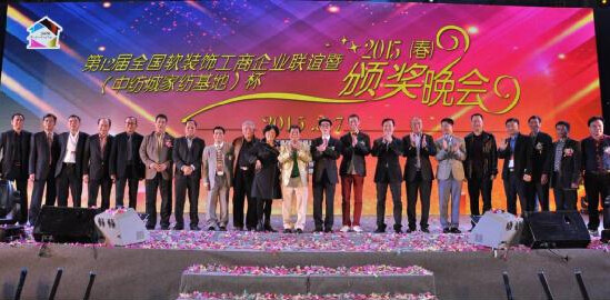 (2015(春)第12届全国软装饰工商企业联谊暨中纺城家纺基地杯颁奖晚会圆满闭幕)