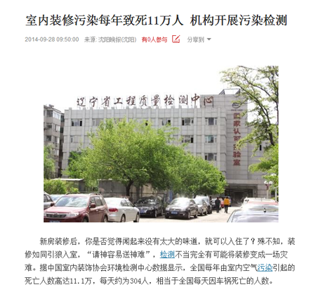 沈阳晚报报道，全国每年室内装修污染致死11万人。