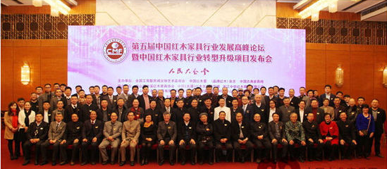 第五届中国红木家具行业发展高峰论坛出席嘉宾合影